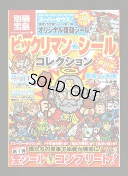 画像1: 別冊宝島・ビックリマンシールコレクション（シール未使用/スーパーゼウス）