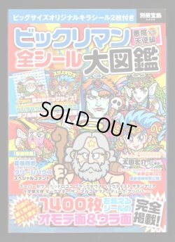 画像1: 別冊宝島・ビックリマン全シール大図鑑（シール未使用/サンタゼウス） 