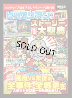 画像1: 別冊宝島・ビックリマンストーリー完全大聖典（シール未使用/スーパーゼウス＆ブラックゼウス）