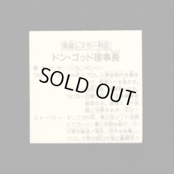 画像2: 英雄レスラー列伝 ドン・ゴッド理事長