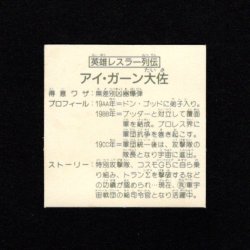 画像2: 英雄レスラー列伝 アイ・ガーン大佐（3枚目黄色）