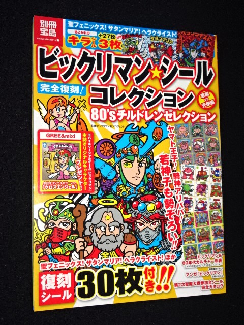 優れた品質 別冊宝島 ビックリマンシールコレクション 趣味/スポーツ