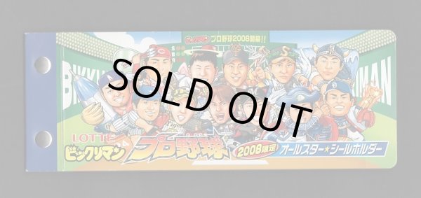 画像1: プロ野球2008・フルコンプ（当選アルバム付）