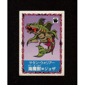 画像: 海魔獣＝ジョザ（S-16）