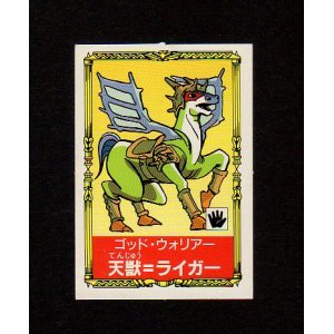 画像: 天獣＝ライガー（G-08）