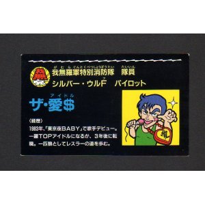 画像: ザ・愛＄（軍団IDカード）