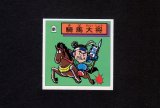 画像: 騎馬大将