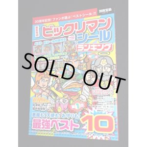 画像: 別冊宝島・ビックリマンシールランキング（シール未使用）