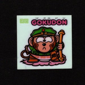 画像: GOKUDON