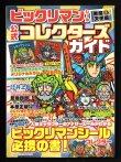 画像1: 別冊宝島・ビックリマンコレクターズガイド（シール未使用/ブラックゼウス＆ヘラクライスト）