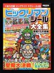 画像1: 別冊宝島・ビックリマンシール大全集（シール未使用/開運ゼウス） 