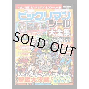 画像: 別冊宝島・ビックリマンシール大全集（シール未使用/開運ゼウス） 