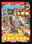 画像1: 別冊宝島・ビックリマンストーリー完全大聖典（シール未使用/スーパーゼウス＆ブラックゼウス）