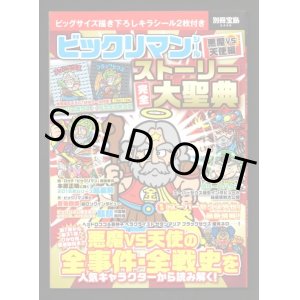 画像: 別冊宝島・ビックリマンストーリー完全大聖典（シール未使用/スーパーゼウス＆ブラックゼウス）