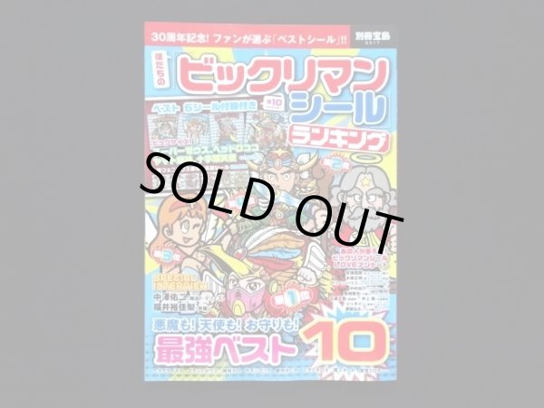 画像1: 別冊宝島・ビックリマンシールランキング（シール未使用/十字架天使）