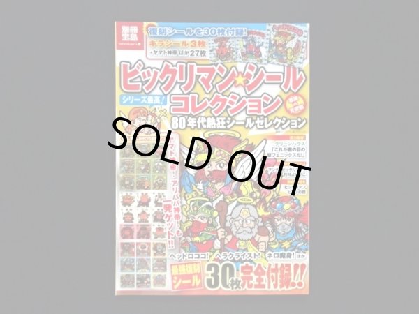 画像1: 別冊宝島・ビックリマンシールコレクション（シール未使用/ヘッドロココ）