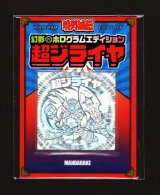 画像: 超ジライヤ（幻影ホログラムエディション）