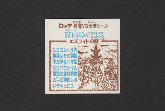 画像: 内裏ネイロス・告知なし（印刷ずれ）