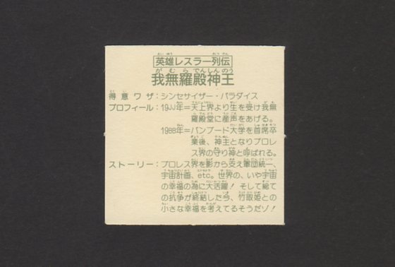 英雄レスラー列伝・我無羅殿神王（めくり済み） - ゼウスの森