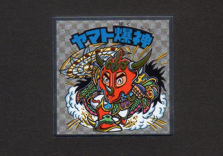 旧ビックリマン ヤマト爆神 ホロ エラー - カード