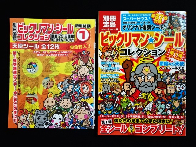 ビックリマン 別冊宝島付属シール 未開封 - アニメグッズ