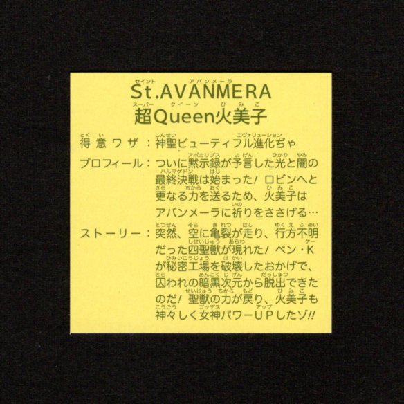 画像2: St.AVANMERA/超Queen火美子（未剥がし）