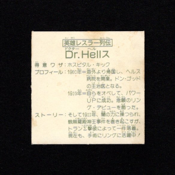 画像2: 英雄レスラー列伝 Dr.Hellス