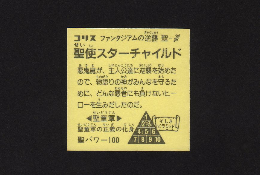 コリス ファンタジアムの逆襲 聖使スターチャイルド - 雑貨